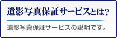 遺影写真保証サービスとは？