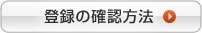 登録の確認方法