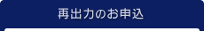 再出力のお申込