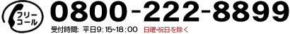 フリーコール：0800-222-8899