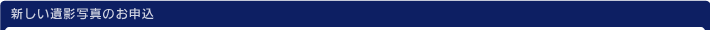 新しい遺影写真のお申込
