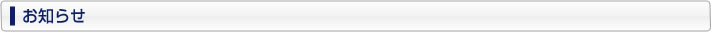お知らせ