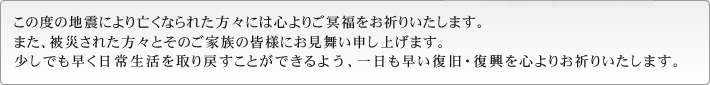 東日本大震災　お見舞い文